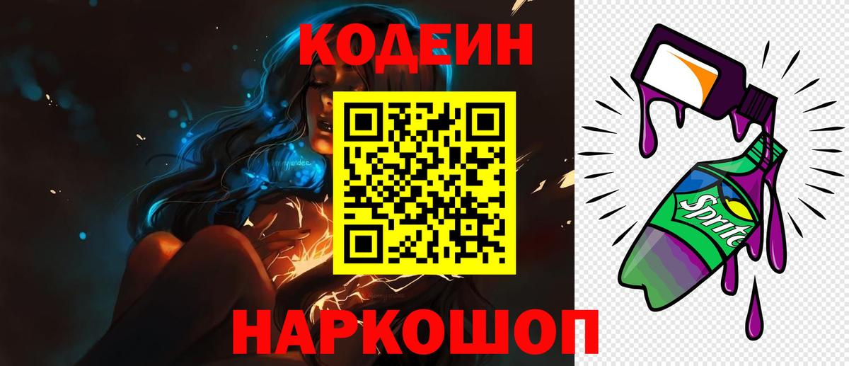 Кодеин Purple Drank  Вход с VPN  Североуральск  Кодеин Purple Drank 